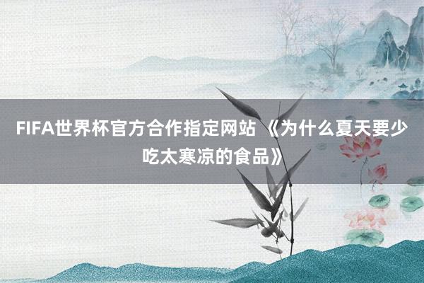 FIFA世界杯官方合作指定网站 《为什么夏天要少吃太寒凉的食品》