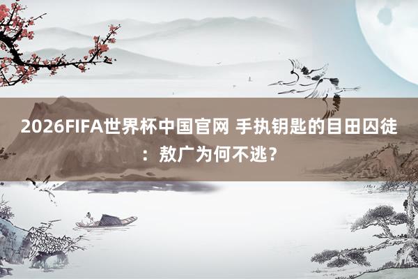 2026FIFA世界杯中国官网 手执钥匙的目田囚徒：敖广为何不逃？