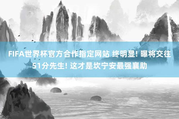 FIFA世界杯官方合作指定网站 终明显! 曝将交往51分先生! 这才是坎宁安最强襄助