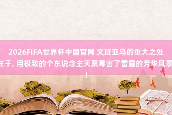2026FIFA世界杯中国官网 文班亚马的重大之处在于， 用极致的个东说念主天禀毒害了雷霆的芳华风暴!