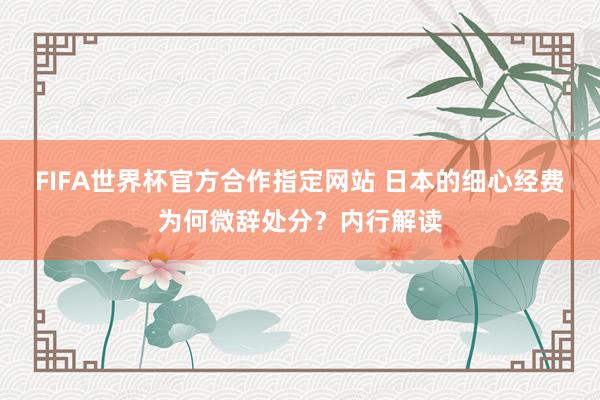 FIFA世界杯官方合作指定网站 日本的细心经费为何微辞处分？内行解读