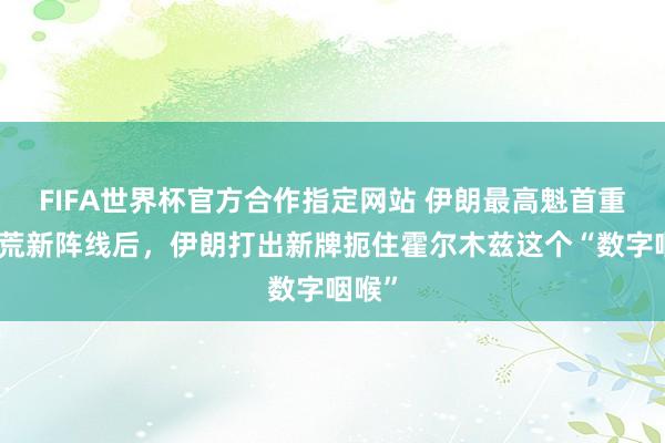 FIFA世界杯官方合作指定网站 伊朗最高魁首重申开荒新阵线后，伊朗打出新牌扼住霍尔木兹这个“数字咽喉”