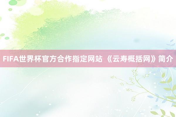 FIFA世界杯官方合作指定网站 《云寿概括网》简介