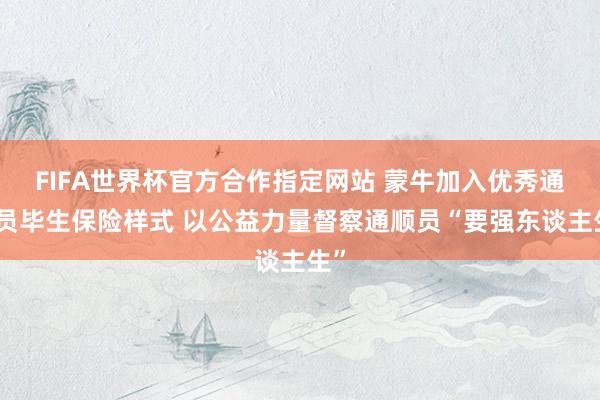 FIFA世界杯官方合作指定网站 蒙牛加入优秀通顺员毕生保险样式 以公益力量督察通顺员“要强东谈主生”
