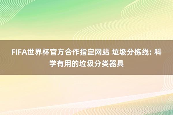 FIFA世界杯官方合作指定网站 垃圾分拣线: 科学有用的垃圾分类器具