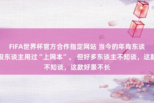 FIFA世界杯官方合作指定网站 当今的年青东谈主，险些没东谈