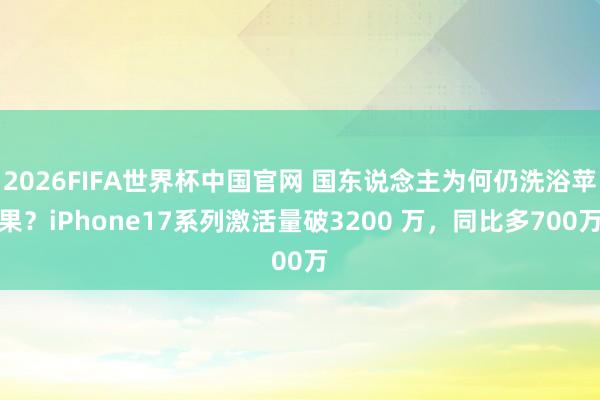 2026FIFA世界杯中国官网 国东说念主为何仍洗浴苹果？i