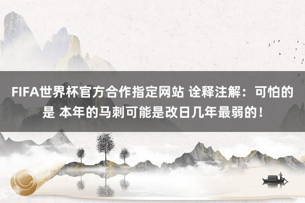 FIFA世界杯官方合作指定网站 诠释注解：可怕的是 本年的马刺可能是改日几年最弱的！