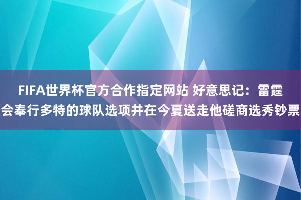 FIFA世界杯官方合作指定网站 好意思记：雷霆会奉行多特的球队选项并在今夏送走他磋商选秀钞票